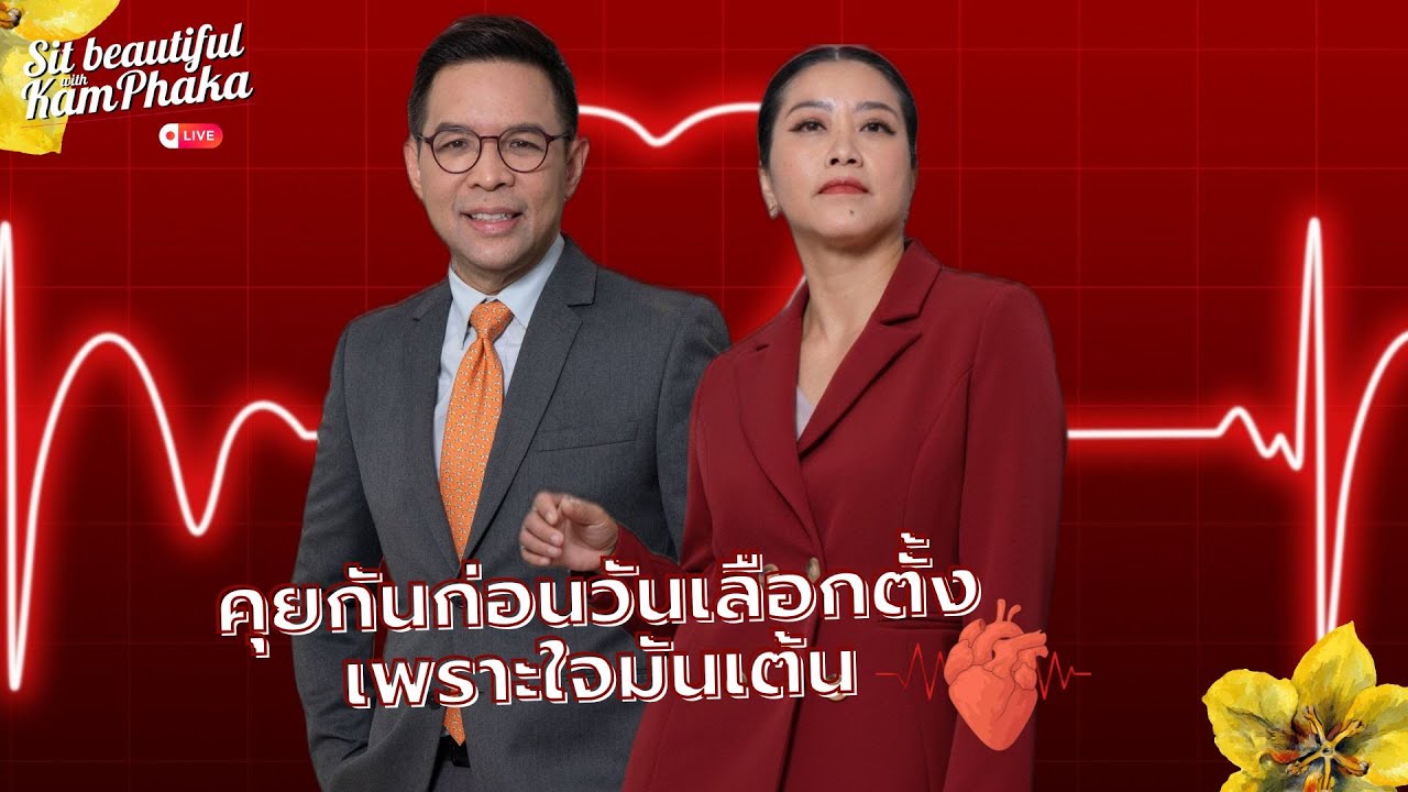 คุยกันก่อนวันเลือกตั้งเพราะใจมันเต้น