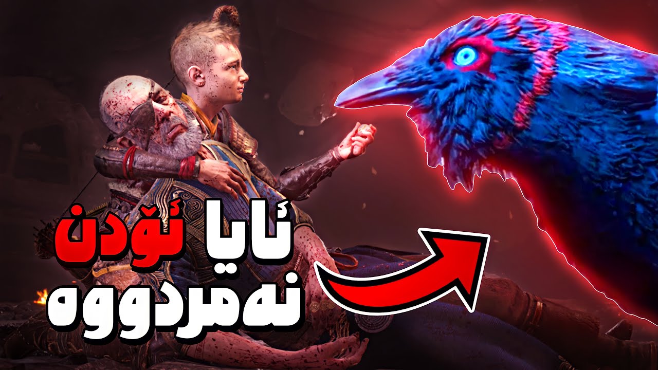 God of war😳ئۆدن فێڵی کردووە چیرۆکی گاد ئۆف وار