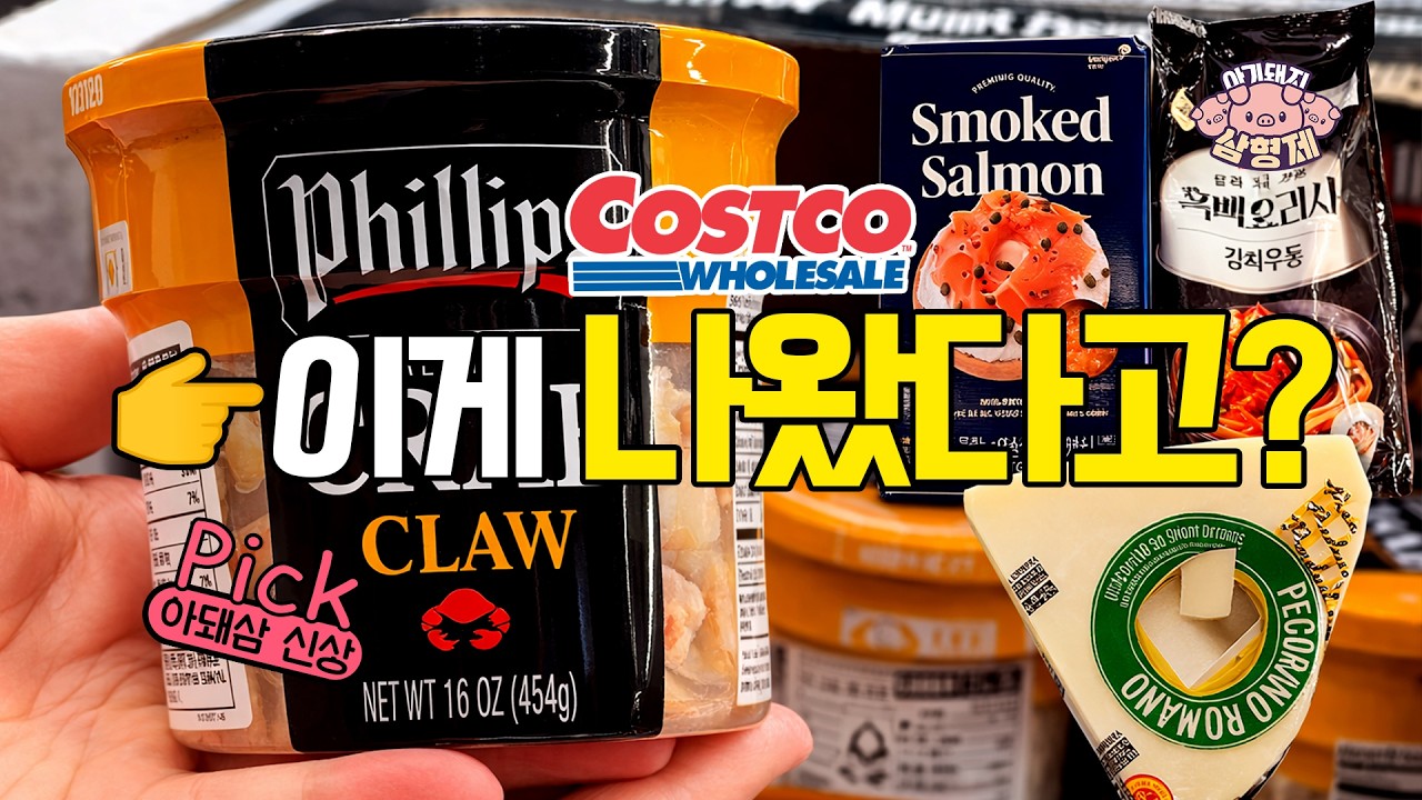 👉 코스트코 신상 4개 사봤는데… 하나는 처음 보는 거였습니다🐷아돼삼TV | 마트리뷰 NO.1채널