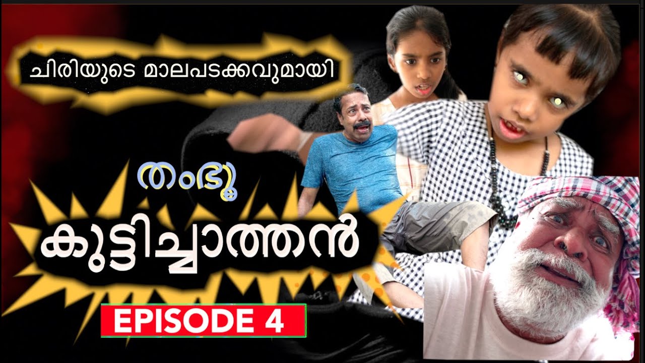 തംഭു കുട്ടിച്ചാത്തൻ Episode-4