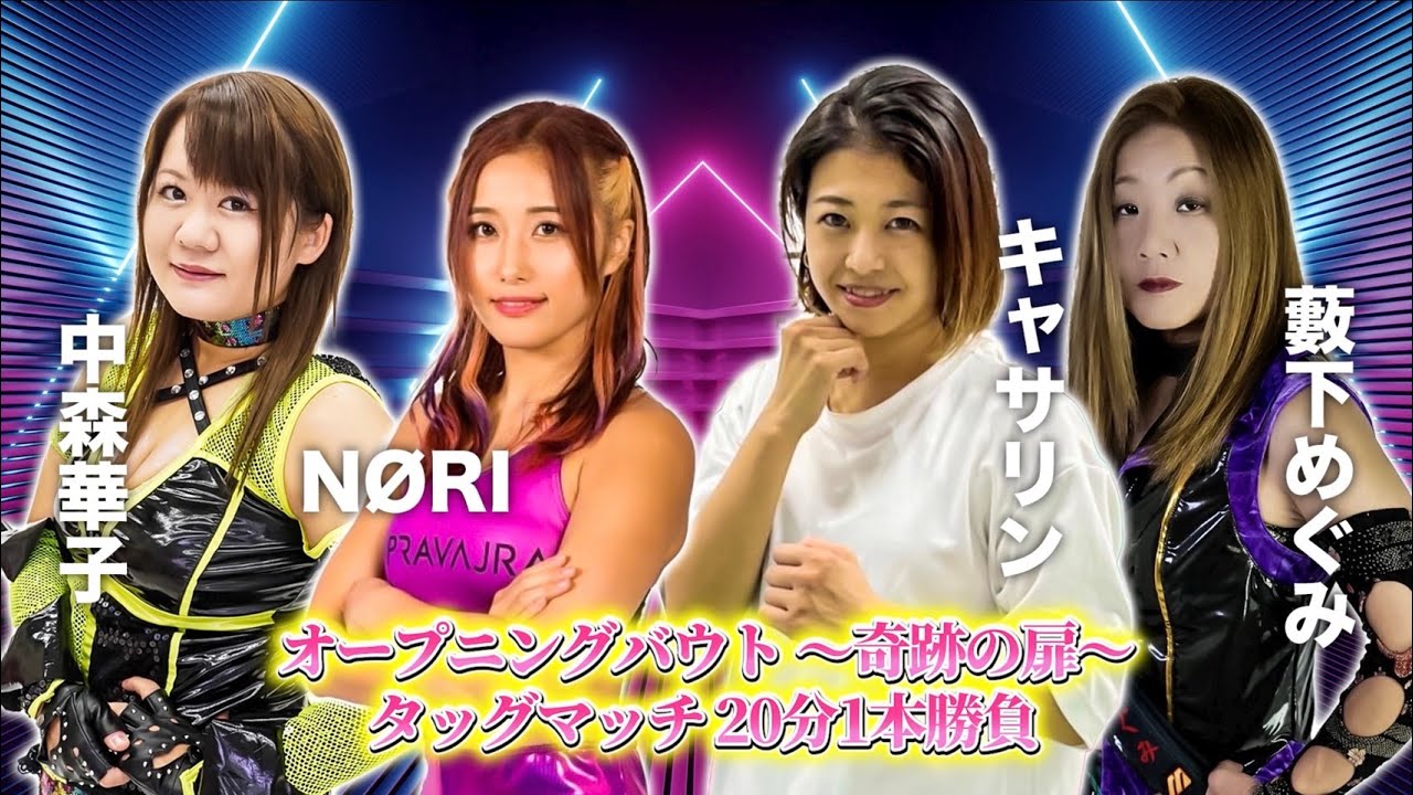 【公式】井上貴子デビュー35周年記念イベント～ひとしずくの勇気～「中森華子＆NØRIvs藪下めぐみ＆キャサリン」【井上貴子】