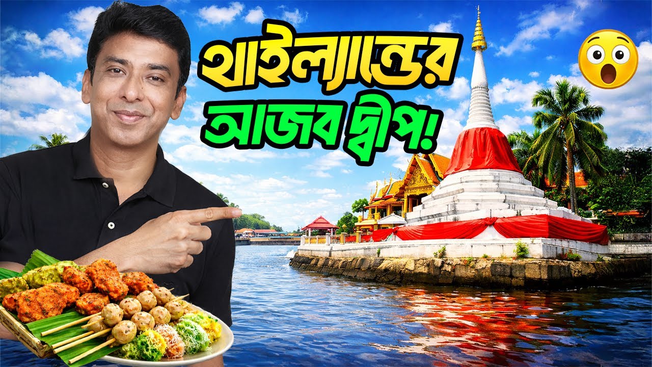 থাইল্যান্ডের রহস্যময় দ্বীপ | Mysterious Island of Thailand