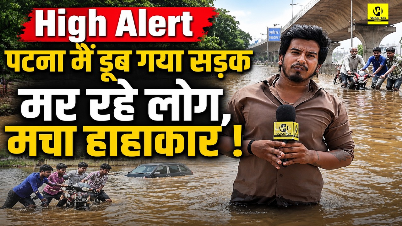 High Alert : पटना में डूब गया सड़क, म/र रहे लोग, मचा हाहाकार ! | Bihar Flood | Patna Flood