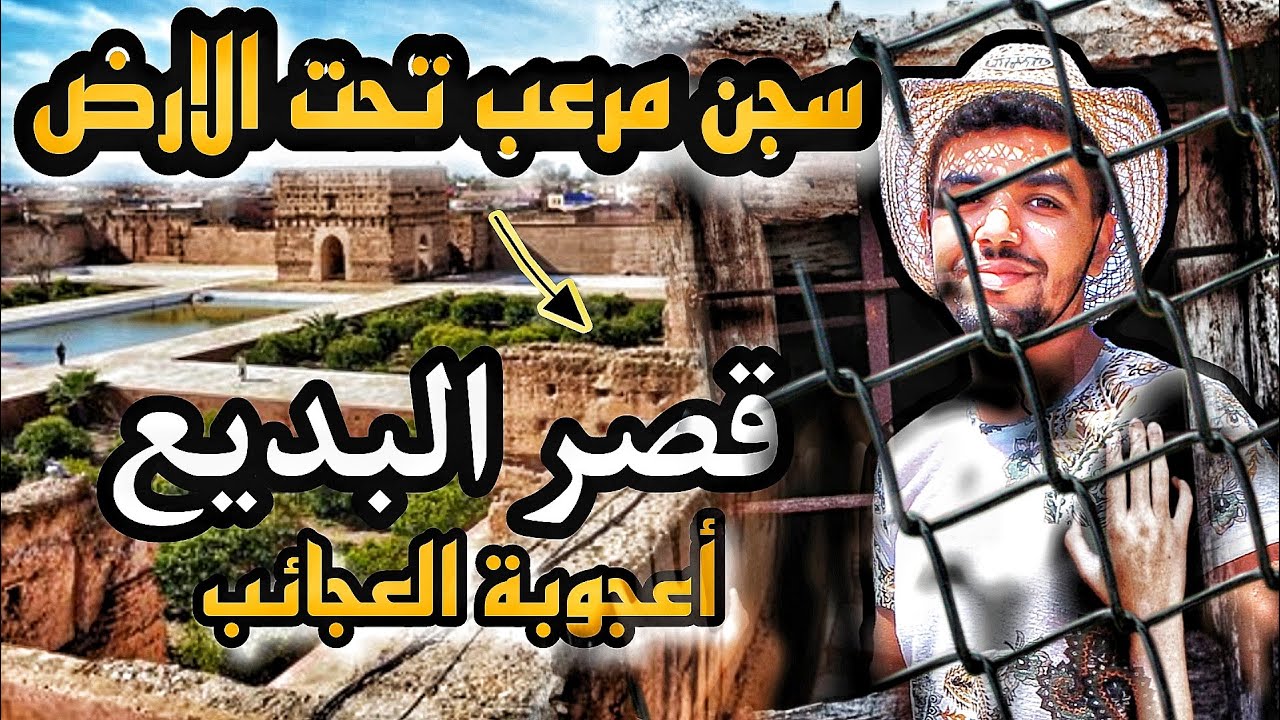قصر البديع اعجوبة العجائب معلومات اول مرة ستعرفها
