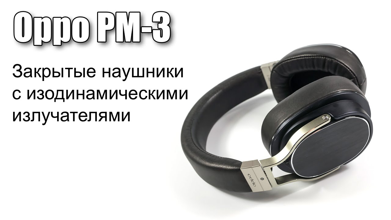 Обзор наушников Oppo PM-3