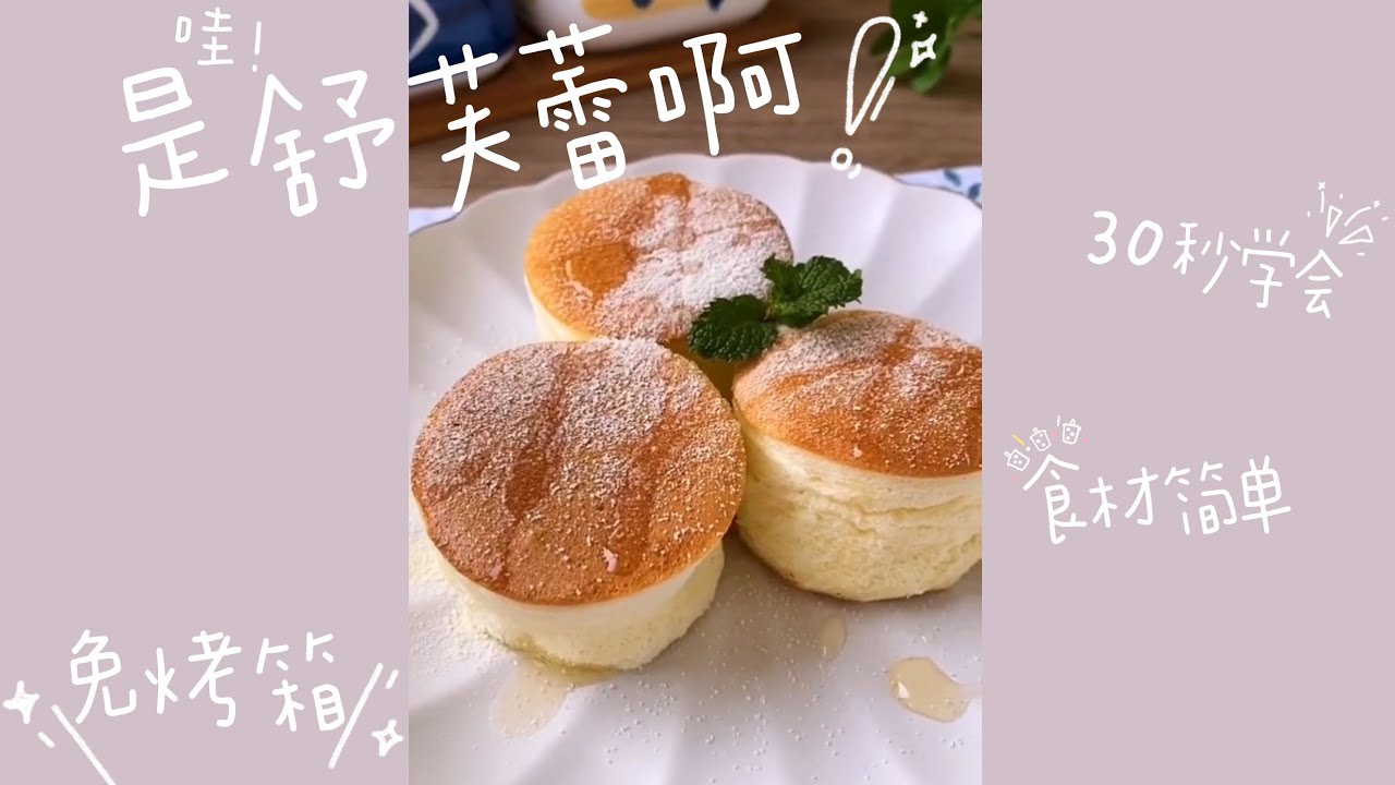（免烤箱）舒芙蕾松饼 | 口感绵软、入口即化✨