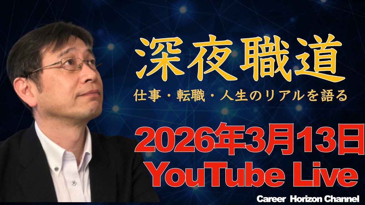 【就職・転職相談】第３７５回　キャリアホライズンチャンネル