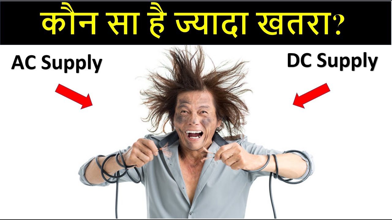 What is Danger AC or DC? | डेंजर एसी या डीसी क्या है? | Which Supply is More Dangers AC or DC ?