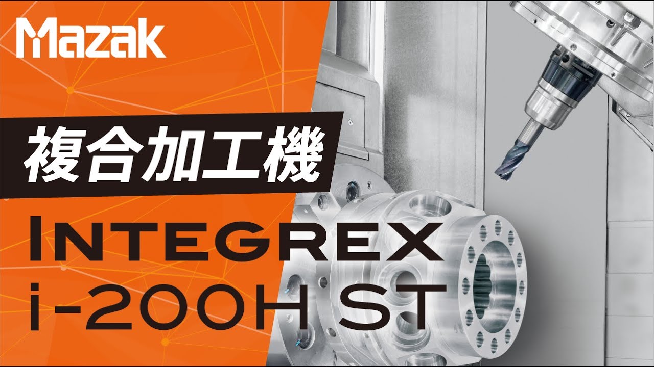同時5軸制御　INTEGREX i-200H ST【JIMTOF2022出展機】