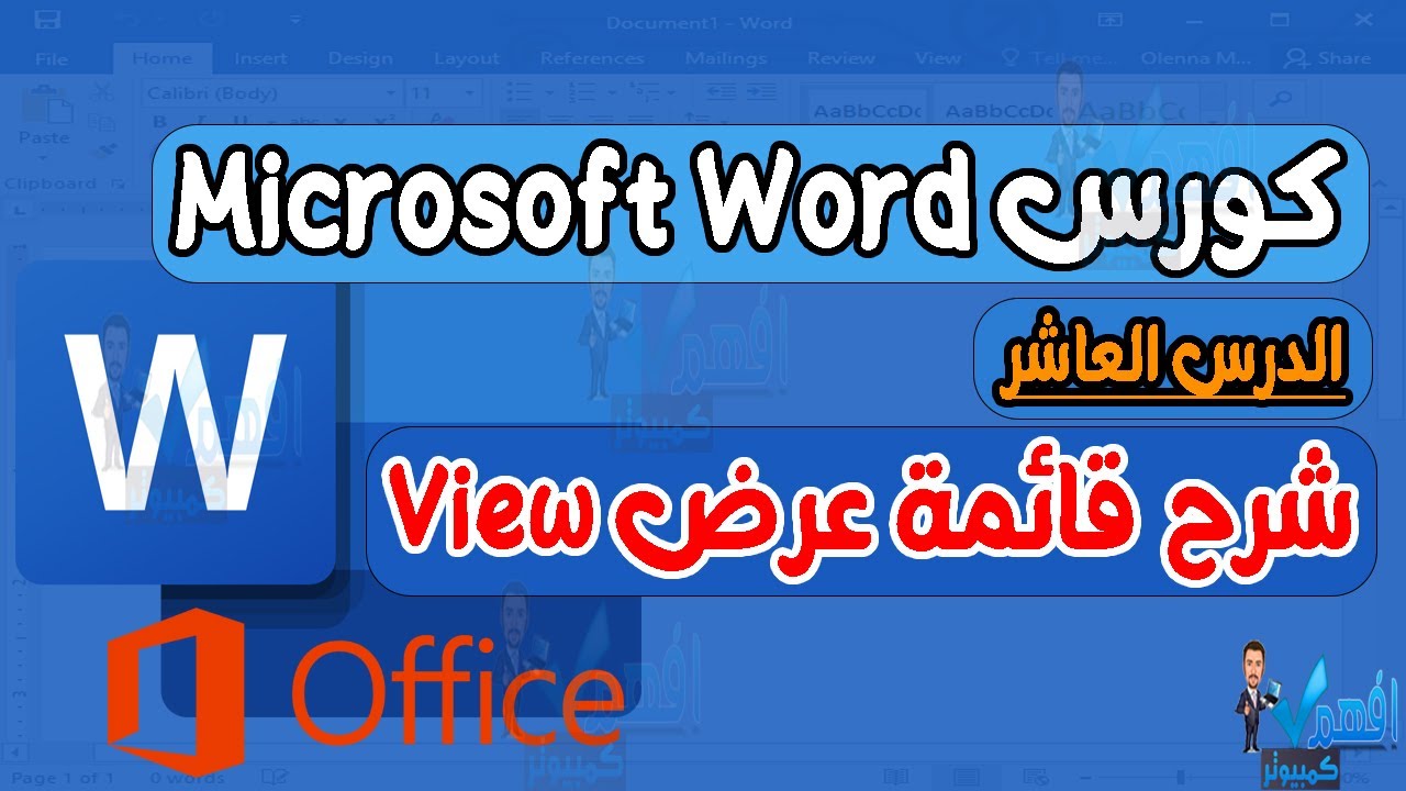 شرح وورد 2019 الدرس العاشر شرح قائمة عرض View Word