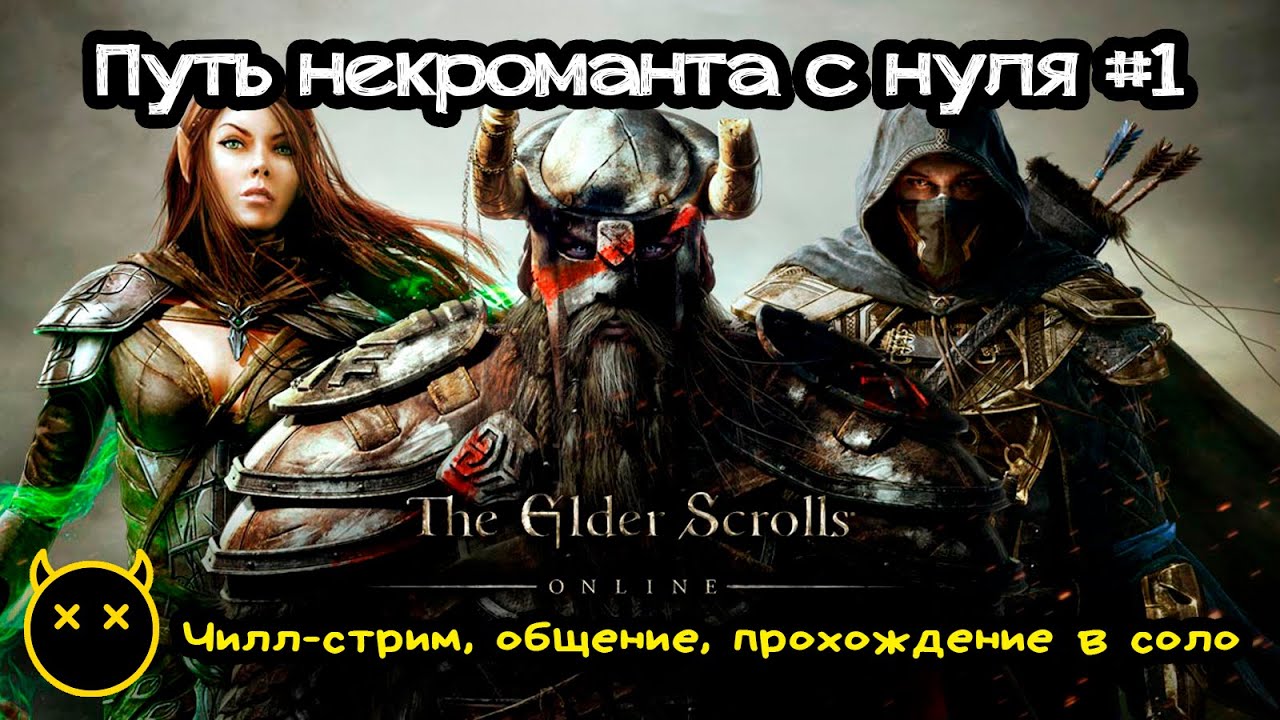 🟢 ESO Некромант - Возвращение в игру | Estrid