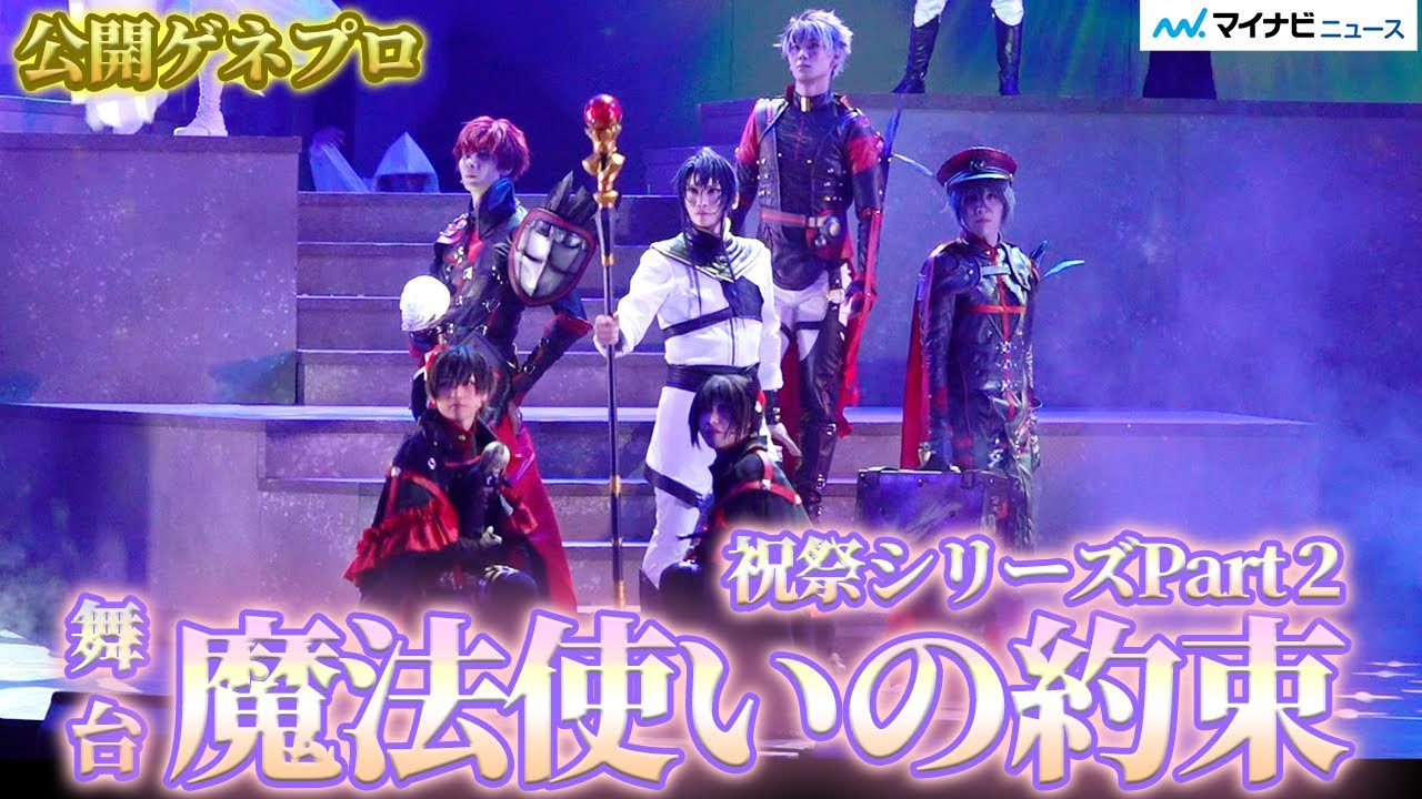 『まほステ』祝祭シリーズPart2開幕！丘山晴己、北川尚弥、鮎川太陽、神永圭佑ら 中央・北・東・南から17人の魔法使いが集結　舞台『魔法使いの約束』祝祭 シリーズPart2公開ゲネプロ