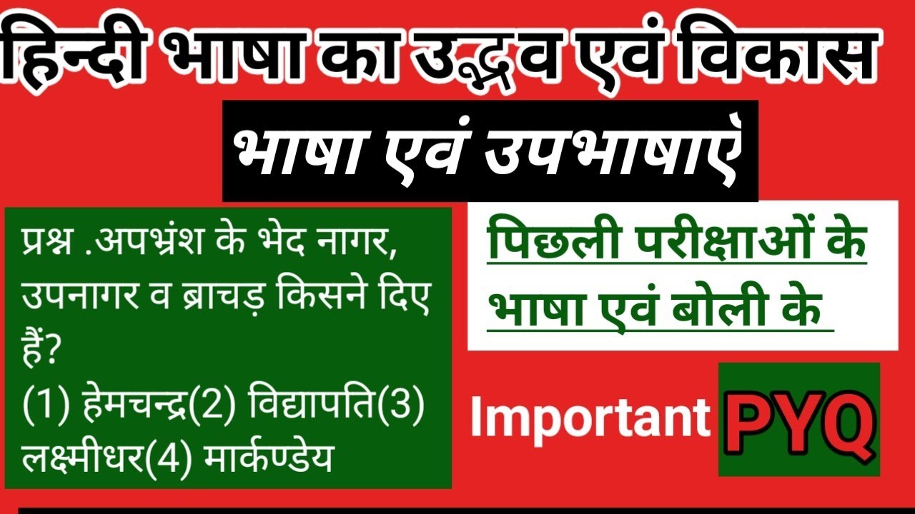 हिन्दी भाषा का उद्भव एवं विकास पिछली परीक्षाओं में पूछे गए महत्त्वपूर्ण प्रश्न सभी परीक्षाओं के लिए