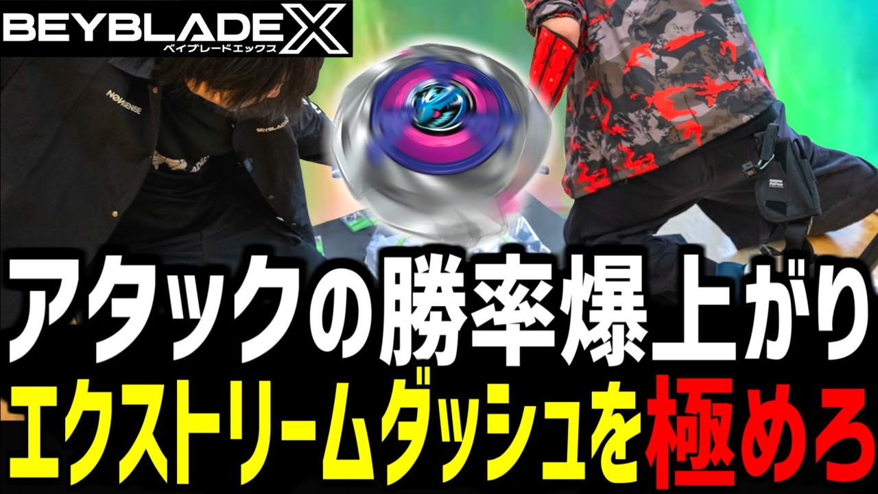 【解説】アタックの勝率爆上がり！エクストリームダッシュを極めろ！ #ベイブレードX #BEYBLADEX #ベイブレード解説 #ベイブレード考察