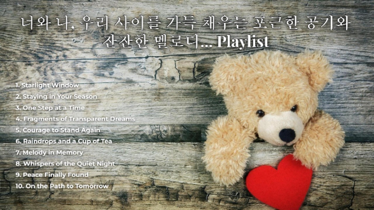 [Playlist] 너와 나, 우리 사이를 가득 채우는 포근한 공기와 잔잔한 멜로디...~#감성팝 #힐링음악 #새벽감성 #공부할때듣기좋은노래 #편안한분위기 #위로가되는노래