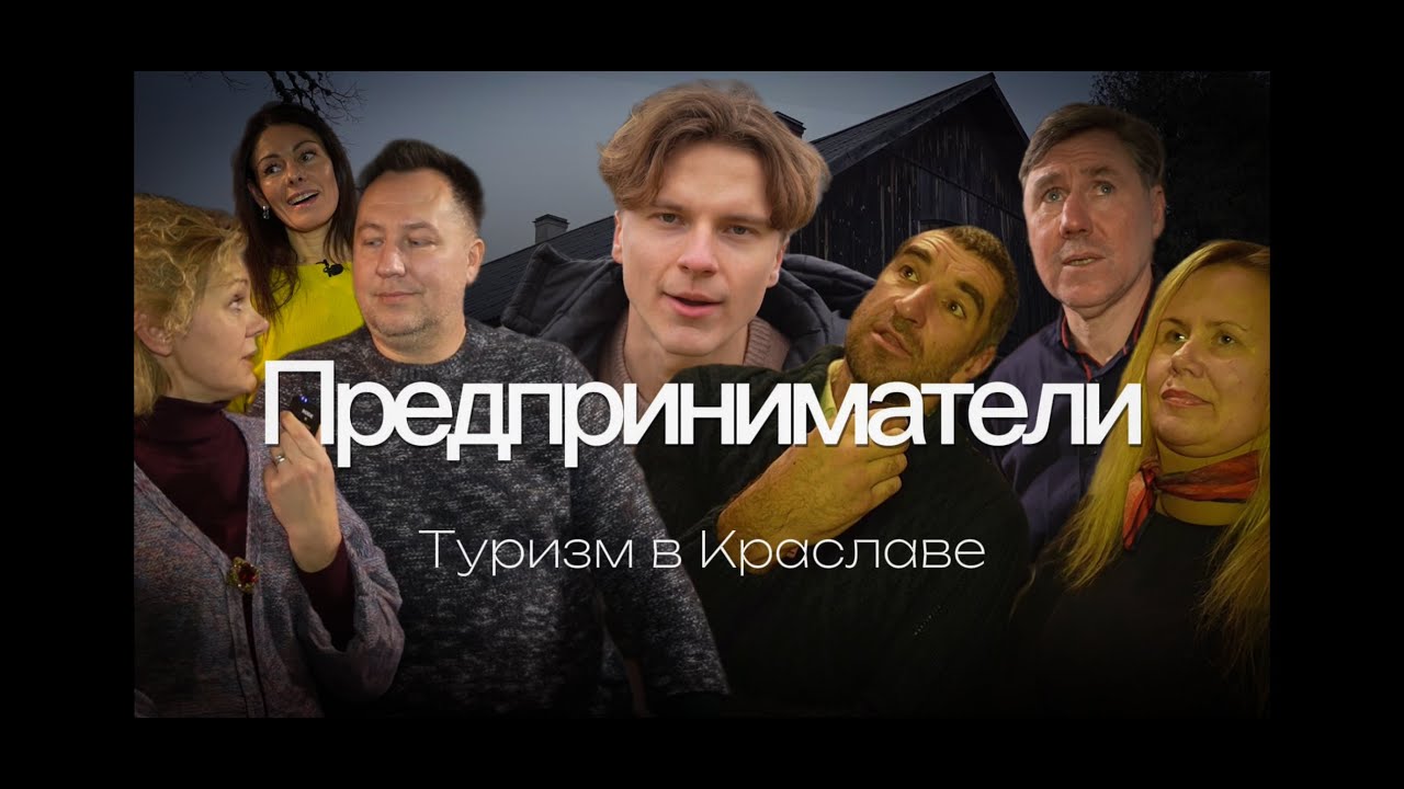 Туризм в Краславе: как предприниматели развивают регион?