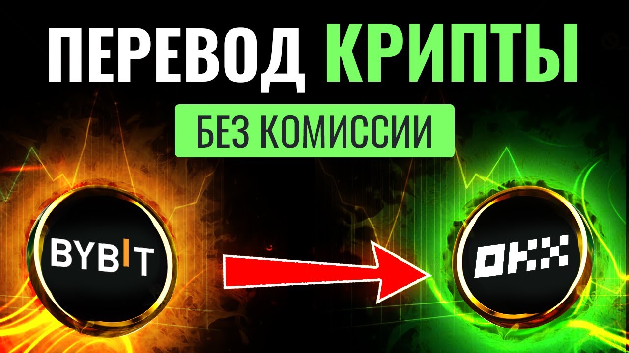 Как Бесплатно Перевести Крипту с Bybit на OKX за 5 минут!