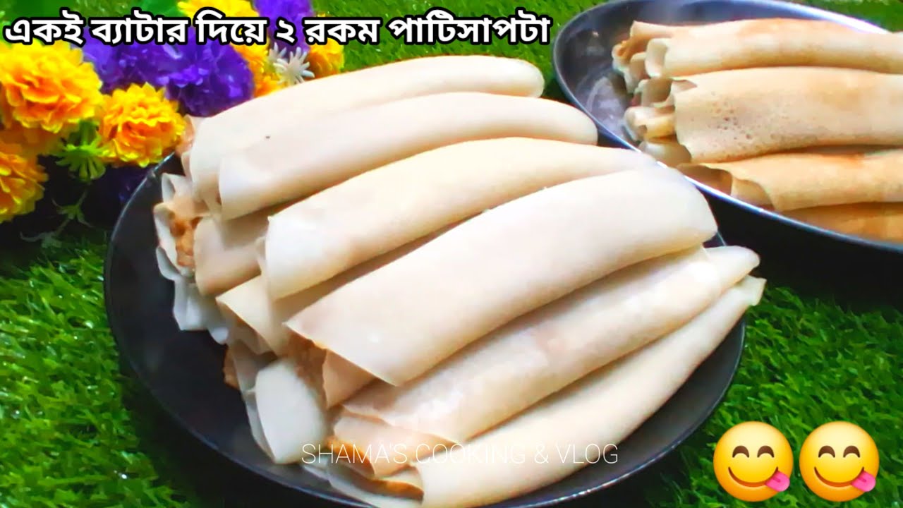 একই ব্যাটারে অল্প সময়ে ২ রকমের পাটিসাপটা পিঠা রেসিপি | Patisapta Pitha | Patishapta Pitha In Bengali