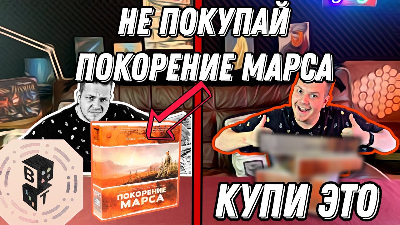 Покорение Марса УСТАРЕЛА.Какая настольная игра заменит ЛЕГЕНДУ? | Старички vs Новички #1