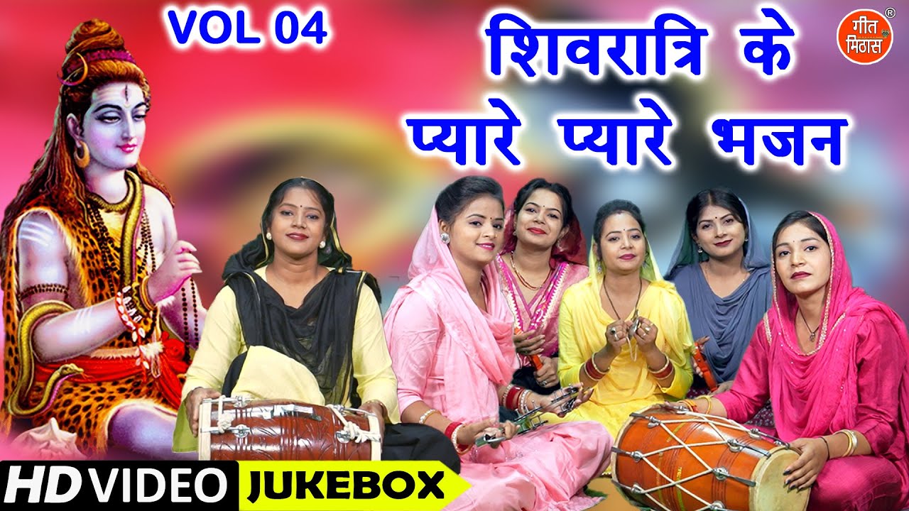 शिवरात्रि के प्यारे प्यारे भजन Vol 4 | Pyare Pyare Shiv Bhajan | Shivratri Ke Sadabahar Bhajan
