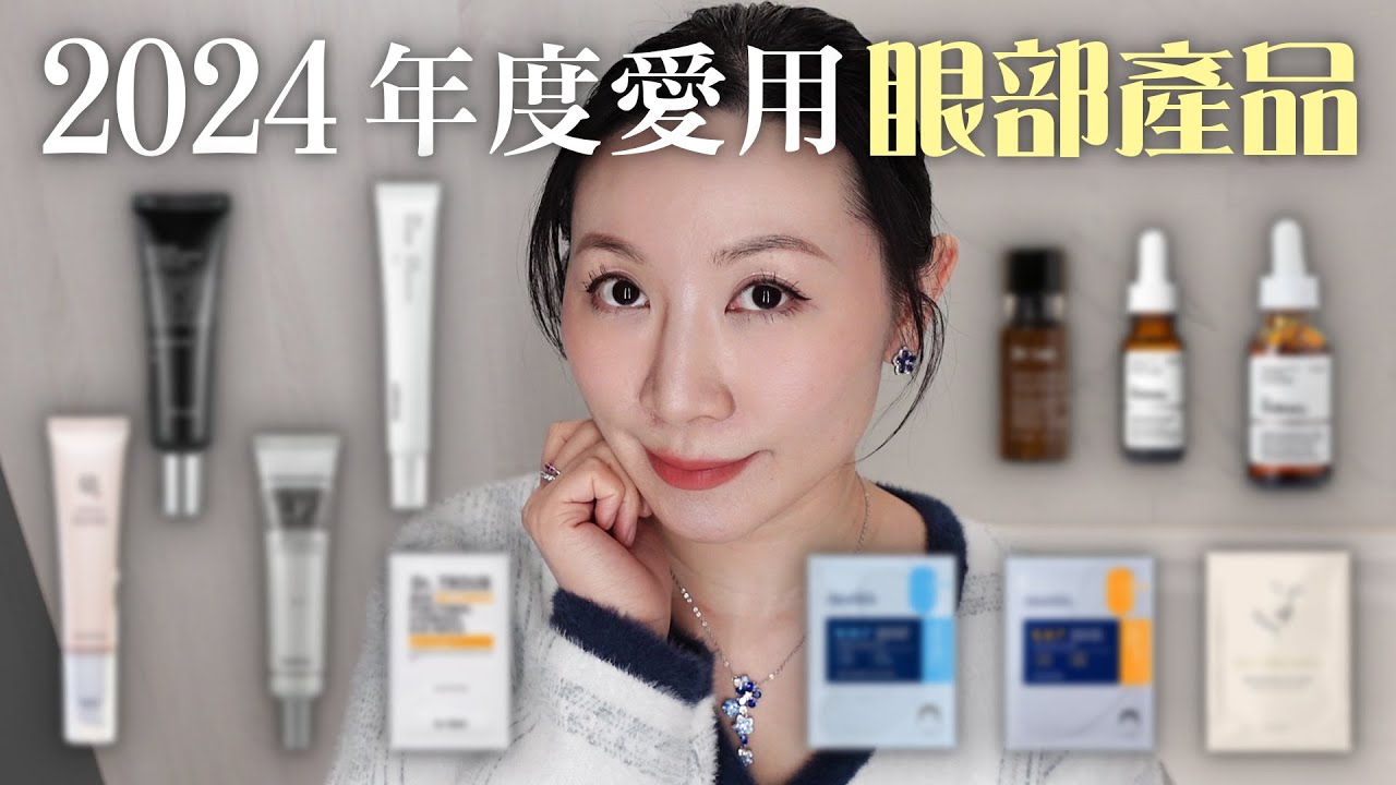 2024年度敏感肌愛用推薦眼部產品 | 媲美專櫃品牌的眼精華 | 能淡化細紋的眼膜 | Recommended eye products for sensitive skin in 2024