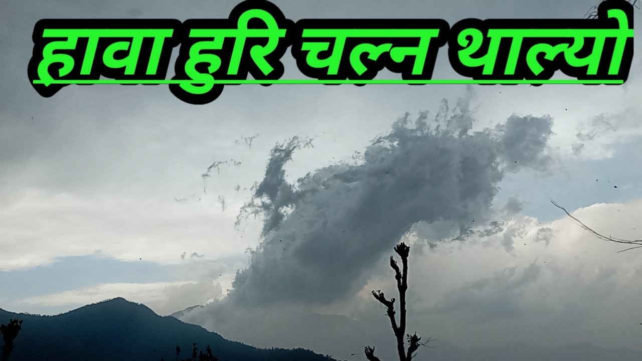 हावा हुरि चल्ने समय आयो सबै जना सतर्क रहनु होला🎋🎋🎊🎊🎊🎋🎋🎋