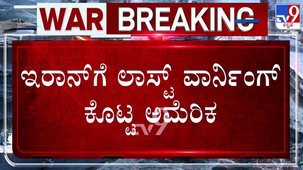 🔴 LIVE | US - Israel - Iran War : ಇರಾನ್​ಗೆ ಲಾಸ್ಟ್ ವಾರ್ನಿಂಗ್ ಕೊಟ್ಟ ಅಮೆರಿಕ | #tv9d