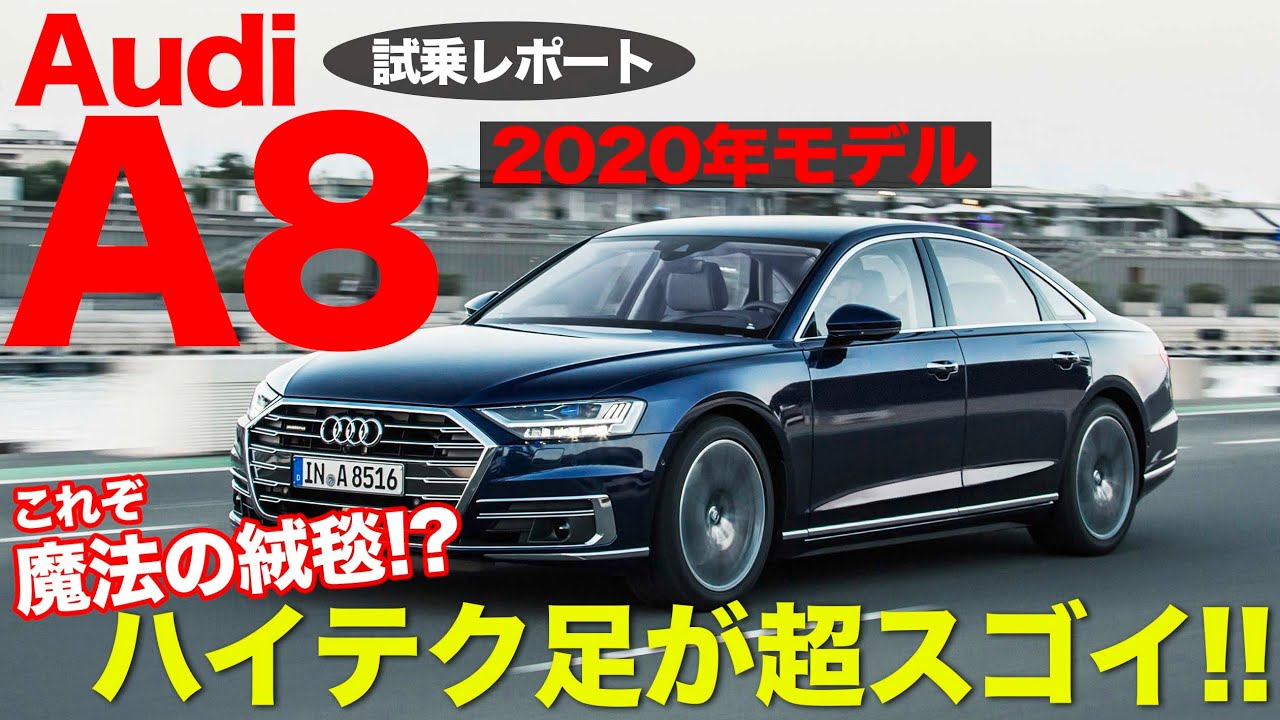 アウディ A8 【試乗レポート】 これは魔法の絨毯!? 48Vを使ったAIフルアクティブサスがすごかった!! AUDI A8 E-CarLife with 五味やすたか