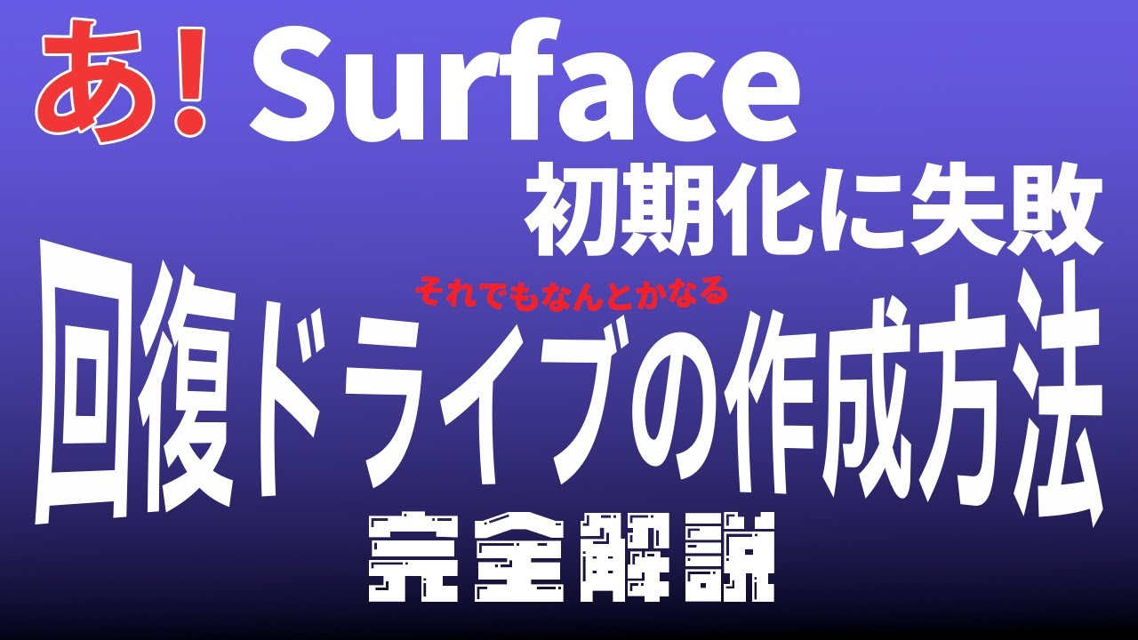 Surface用のクリーンインストールメディア（回復ドライブ）の作成方法を【完全解説】