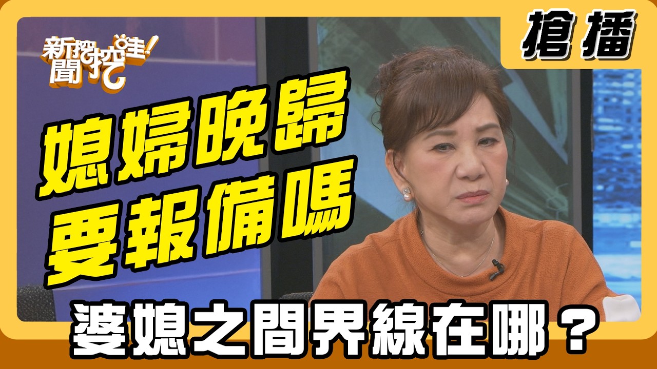 【搶播】媳婦晚歸要報備嗎 婆媳之間界線在哪？