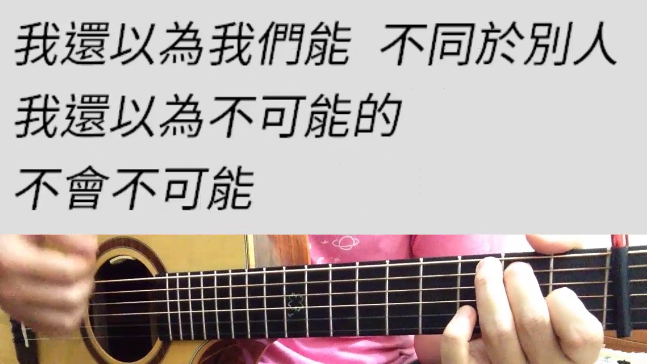 梁靜茹 - 崇拜 吉他伴奏