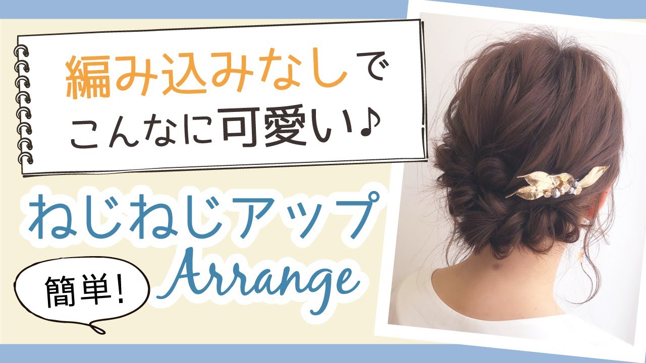 編み込みなしでこの可愛さ♪ねじねじアップアレンジ
