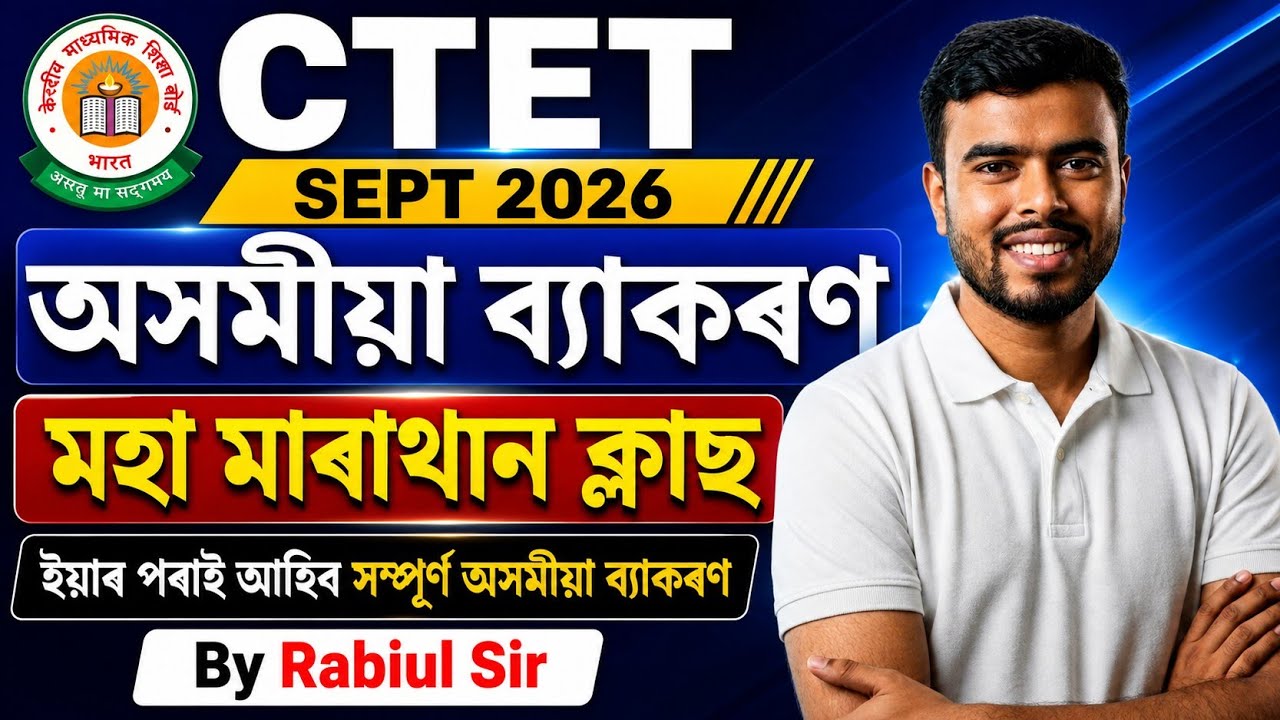 CTET Assamese Grammar ll Marathon Class ll CTET সম্পূৰ্ণ অসমীয়া ব্যাকৰণ By Rabiul Sir 