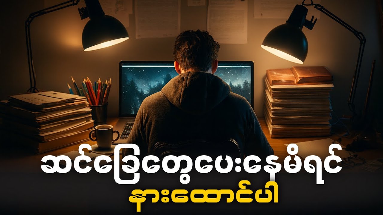 ဆင်ခြေပေးမိတိုင်း 