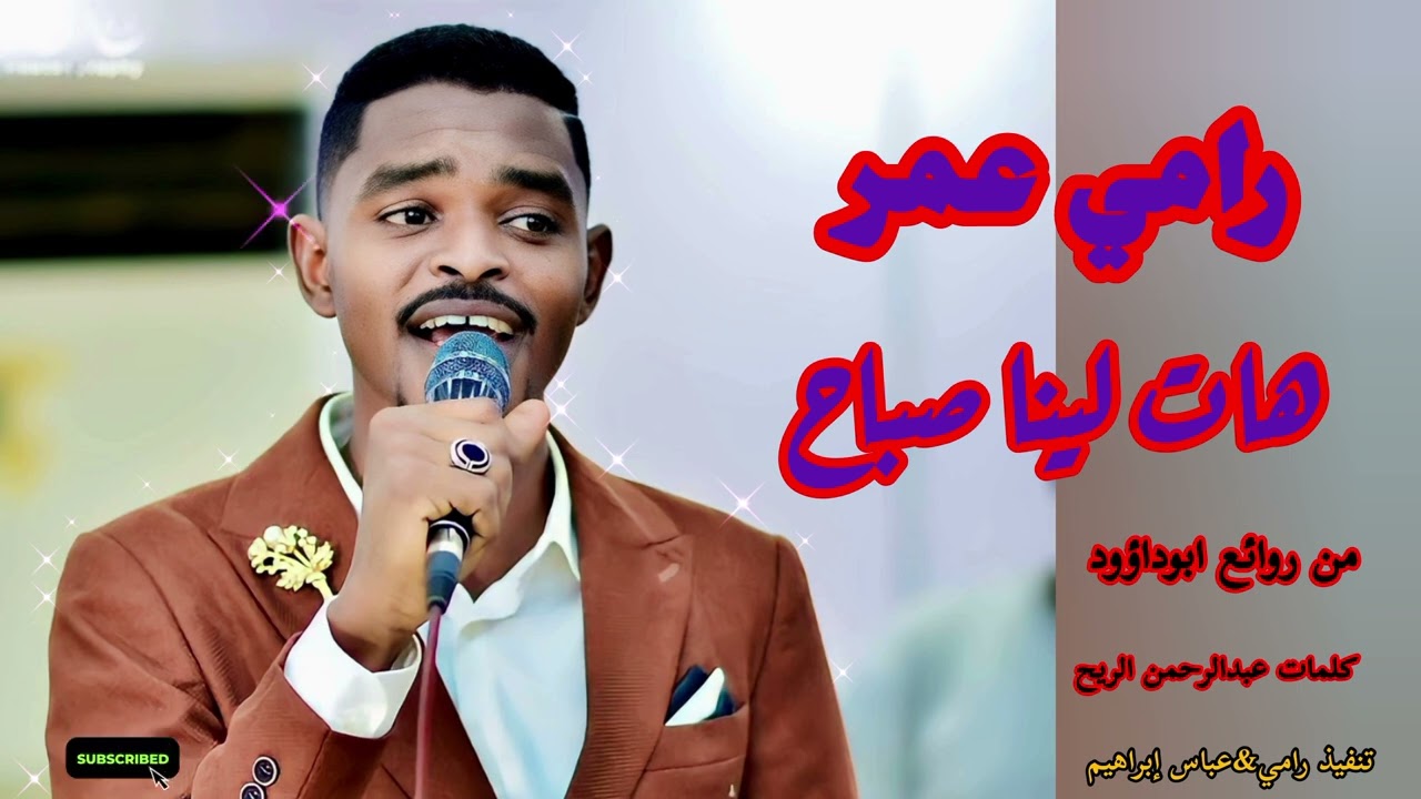 رامي عمر _ هات لينا صباح