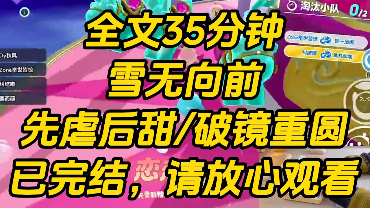 因为缺钱，我接了个专门挨骂的工作。去之前，我小心翼翼：【脾气真的很差么？】那人凝重：【差得离谱。】后来我戴好墨镜口罩，前往地点准备挨骂。雪无向前 #完结文 #一口气看完 #小说