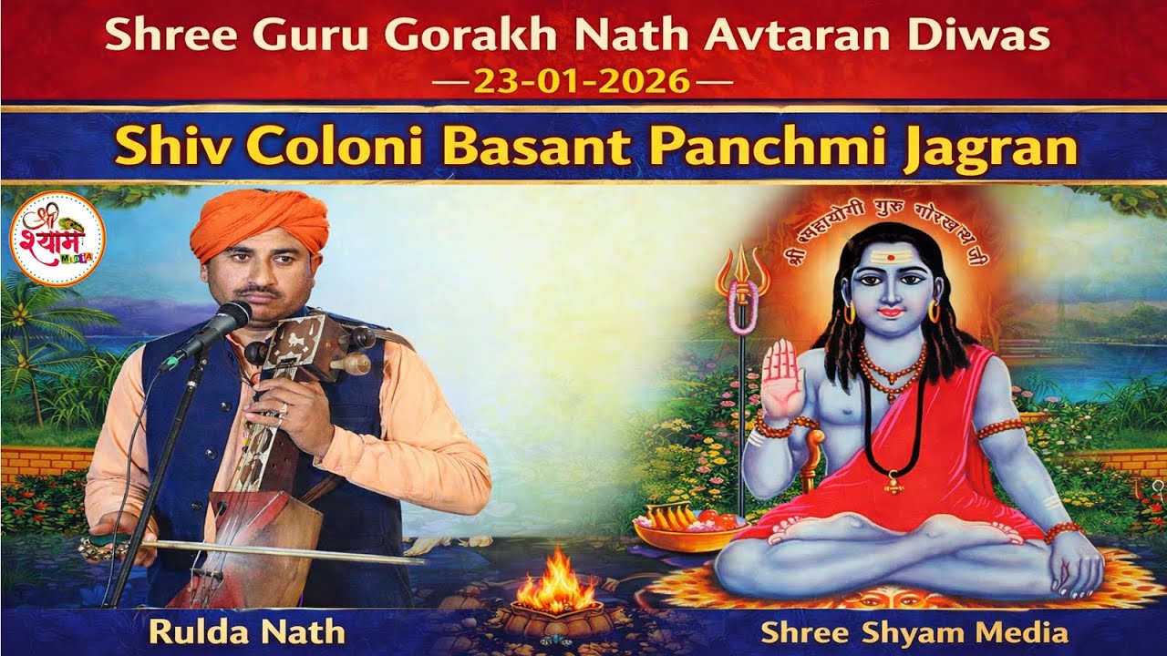 श्री गुरु गोरक्षनाथ अवतरण दिवस शिव कॉलोनी नारायणगढ़ जागरण एवं भंडारा ~ Rulda Nath & Party