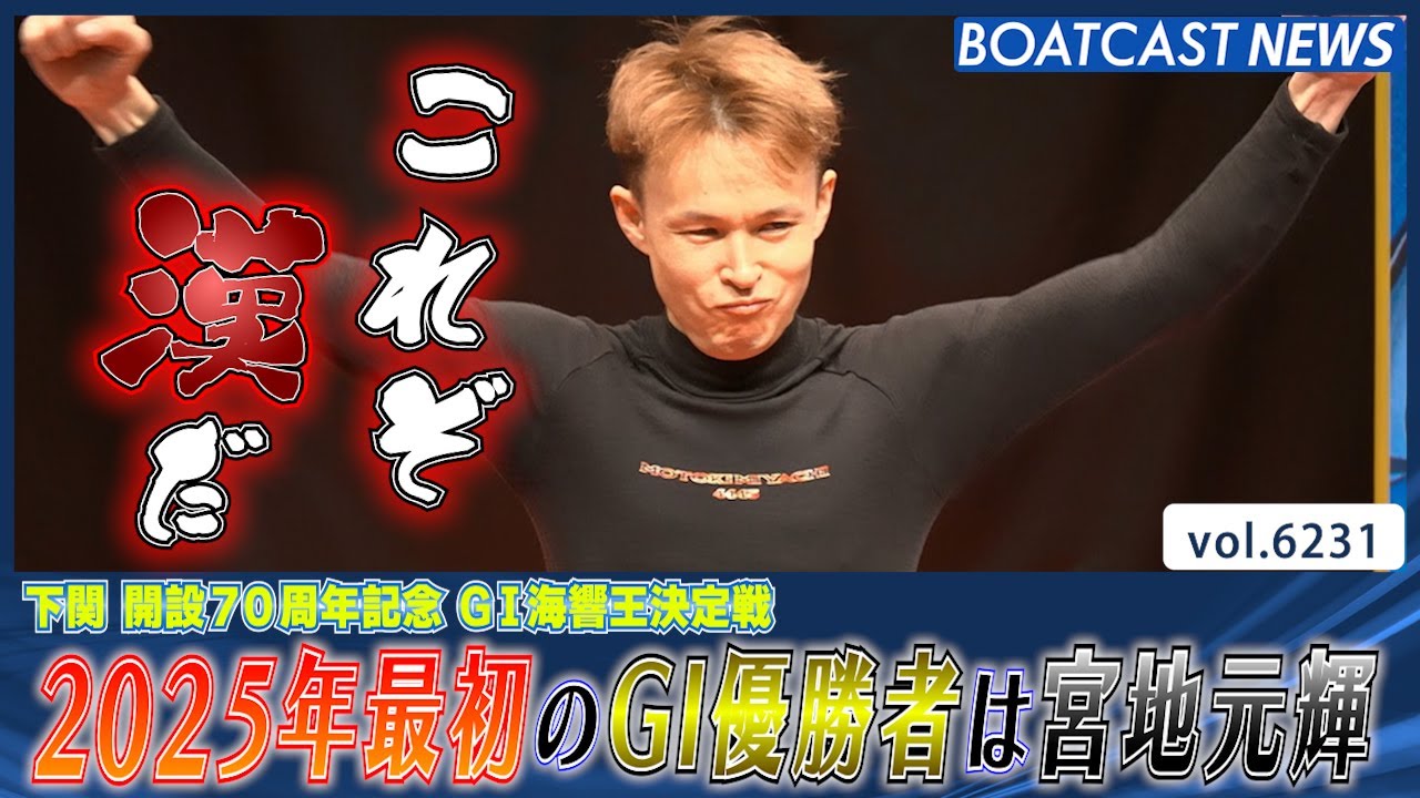 宮地元輝 激闘を制して2025年最初のG1優勝を決める!!│BOATCAST NEWS 2025年1月16日│
