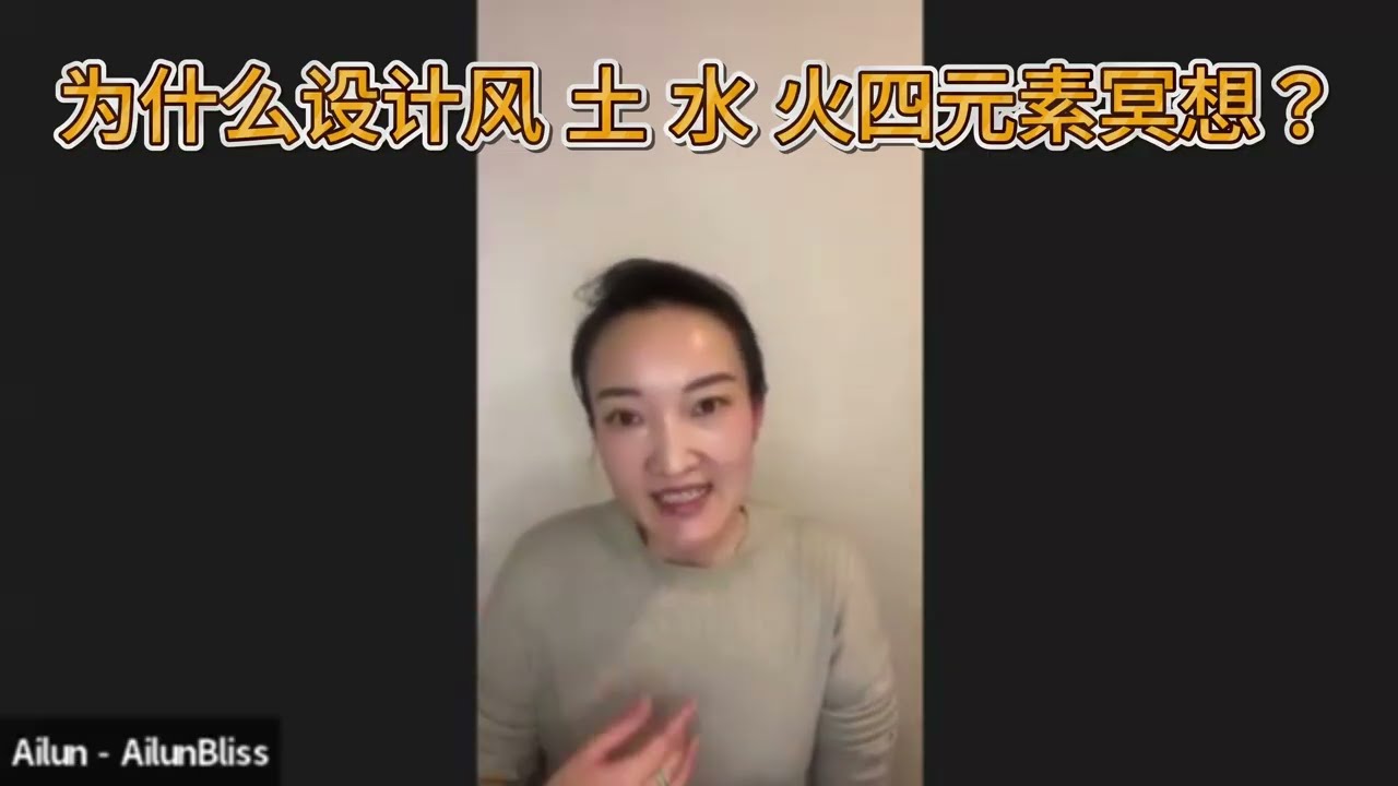 十月冥想系列 为何设计风 火 水 土四元素冥想