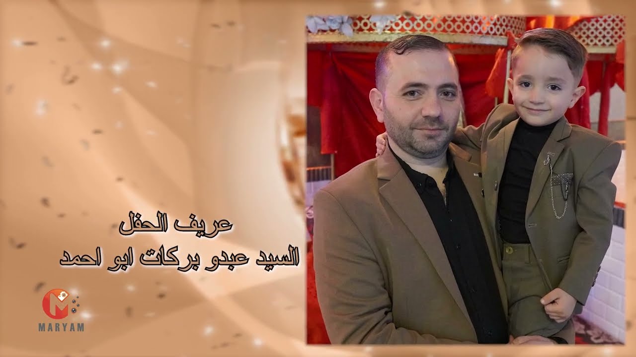 حفل زفاف عادل بركات احيا الحفل الفنان احمد مهنا (مريم...الصورة بتحكي05319565121)