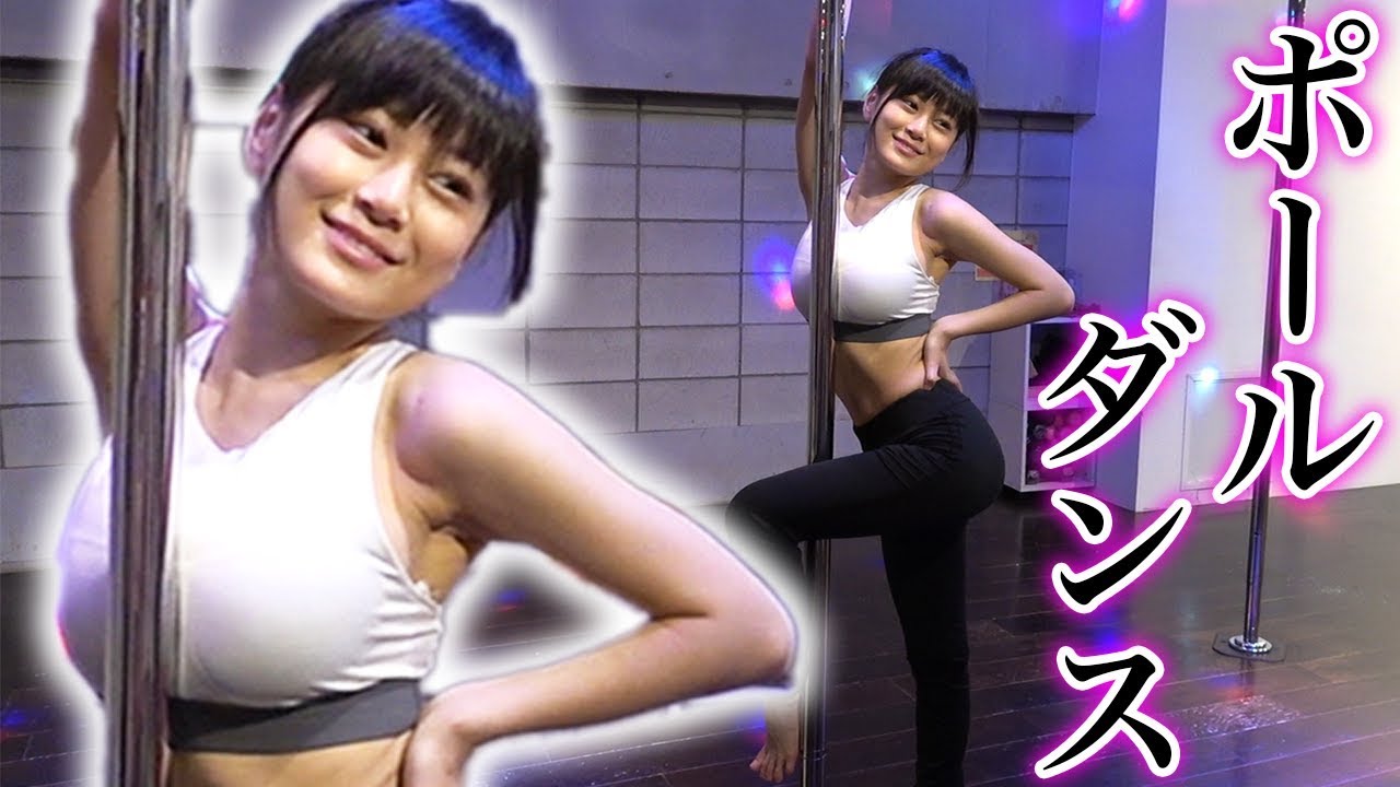 初体験ずっきゅん！ポールダンスでセクシーレベルアップ！？【RaMu】