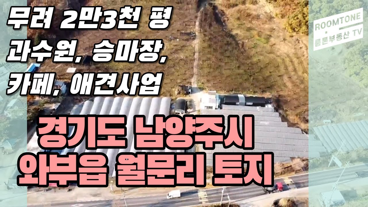 경기도 남양주시 와부읍 월문리 2만 3천평 토지매매!!  추천 용도: 과수원, 승마장, 애견 사업, 카페 등 서울에 인접한 토지 !!
