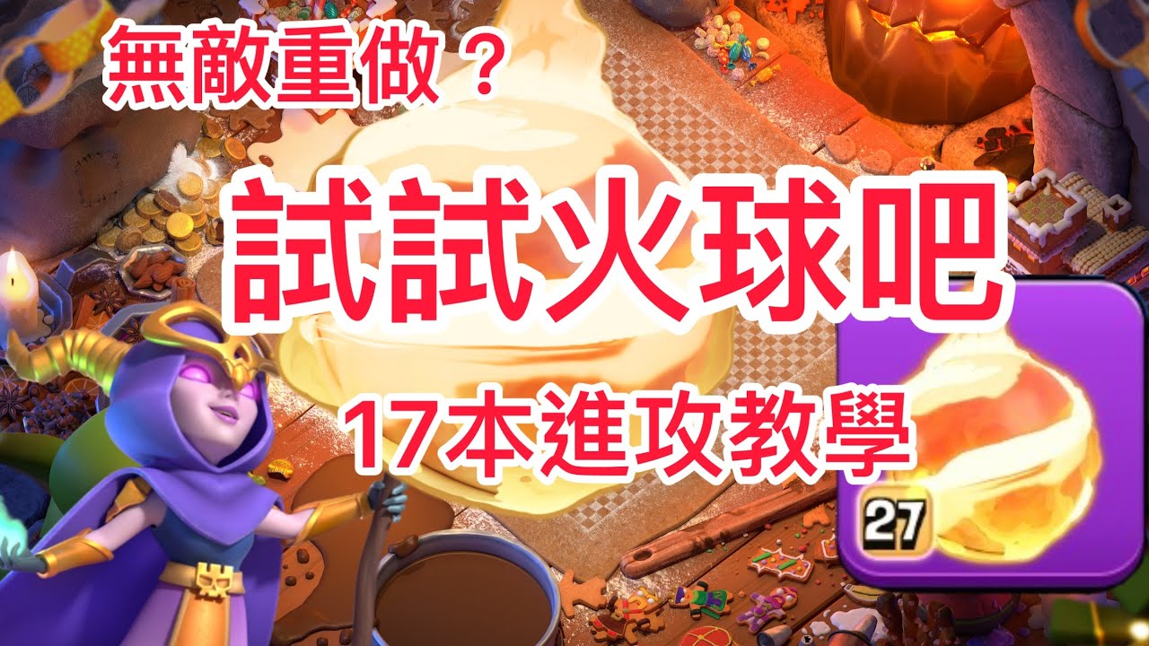 無敵重做，來試試火球吧～17本進攻教學｜火球超級女巫 ｜ Fire Ball Super Witch TH17  #16