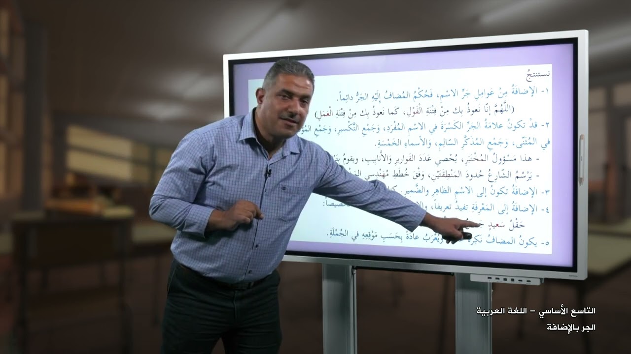 -2022-درس | الجر بالإضافة  | الصف9 | الفصل2 | اللغة العربية