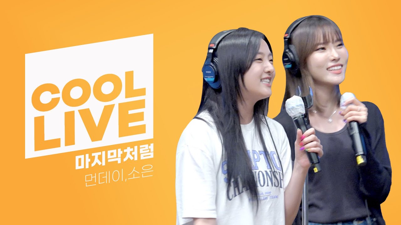 쿨룩 LIVE ▷ 먼데이,소은(Weeekly) ‘마지막처럼’ [원곡: BLACKPINK] / [비투비의 키스 더 라디오] l KBS 220818 방송