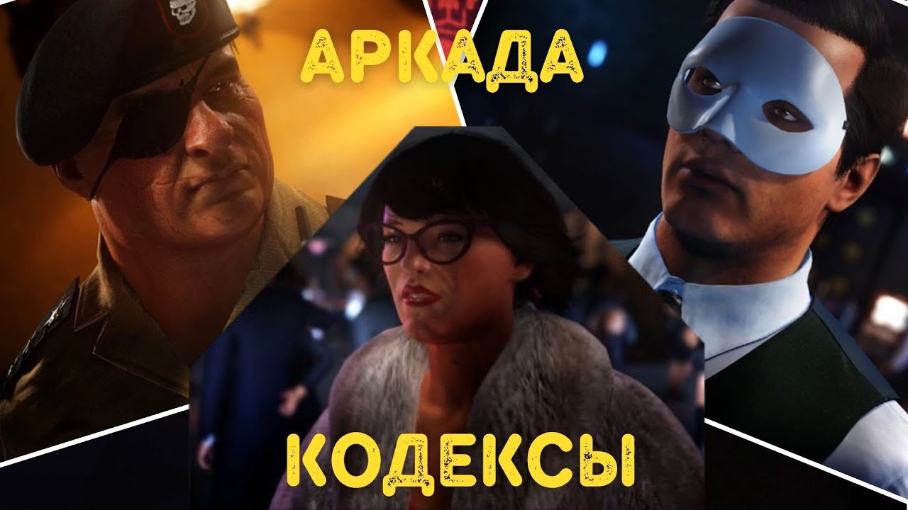 Прохождения Аркада Кодексы, Бесшумный Убийца | Hitman 3