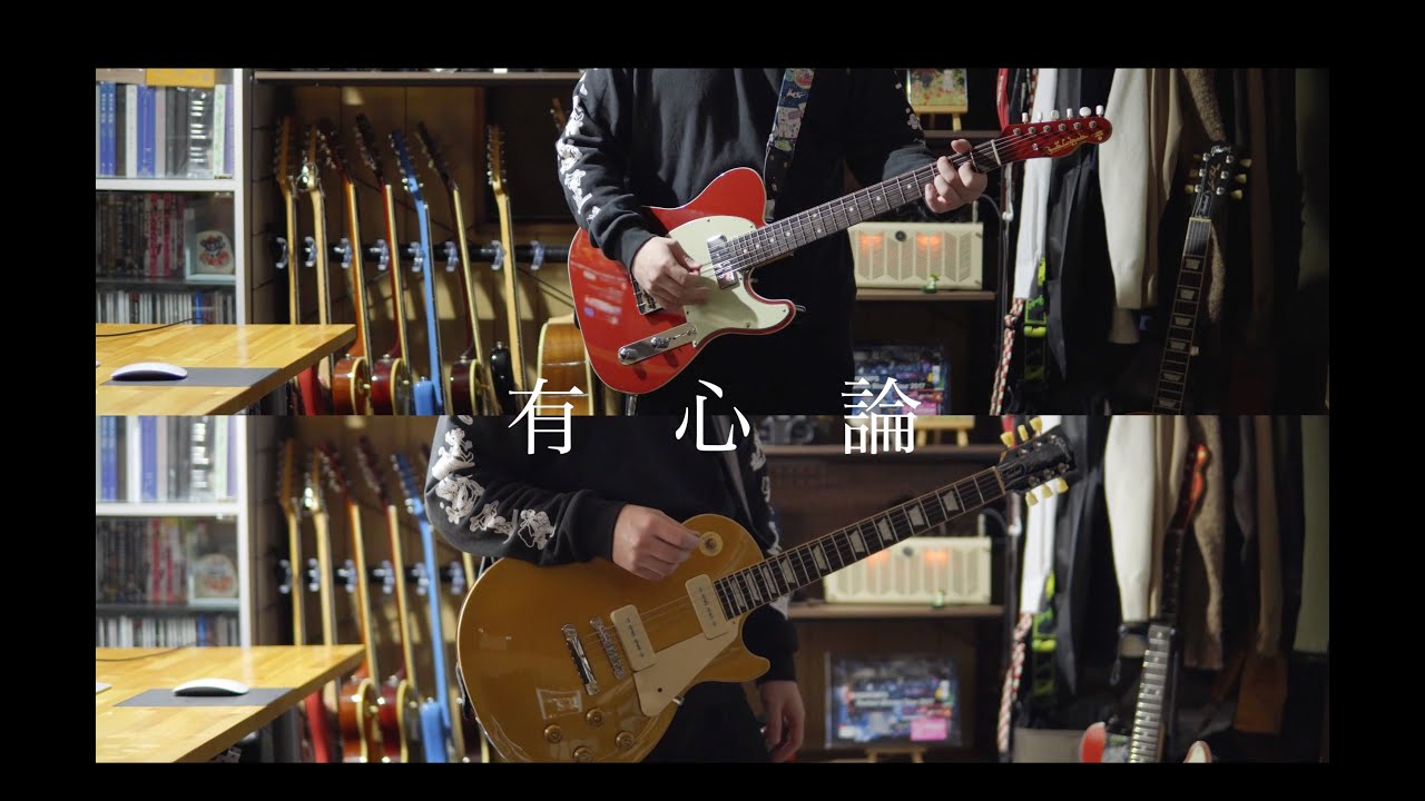 RADWIMPS / 有心論   [Human Bloom Tour 2017] ギターcover