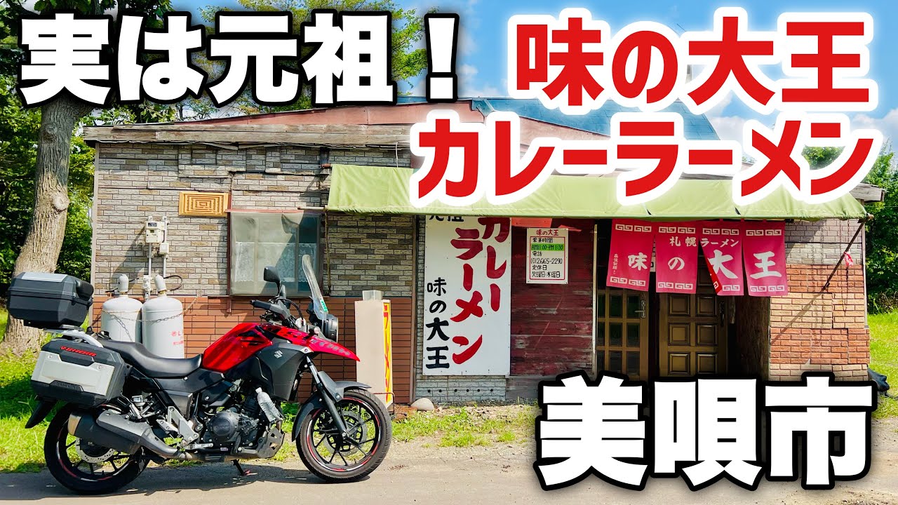 【美唄】ここがカレーラーメンの元祖だ！_Vストローム250で北海道ツーリング【ラーメン】