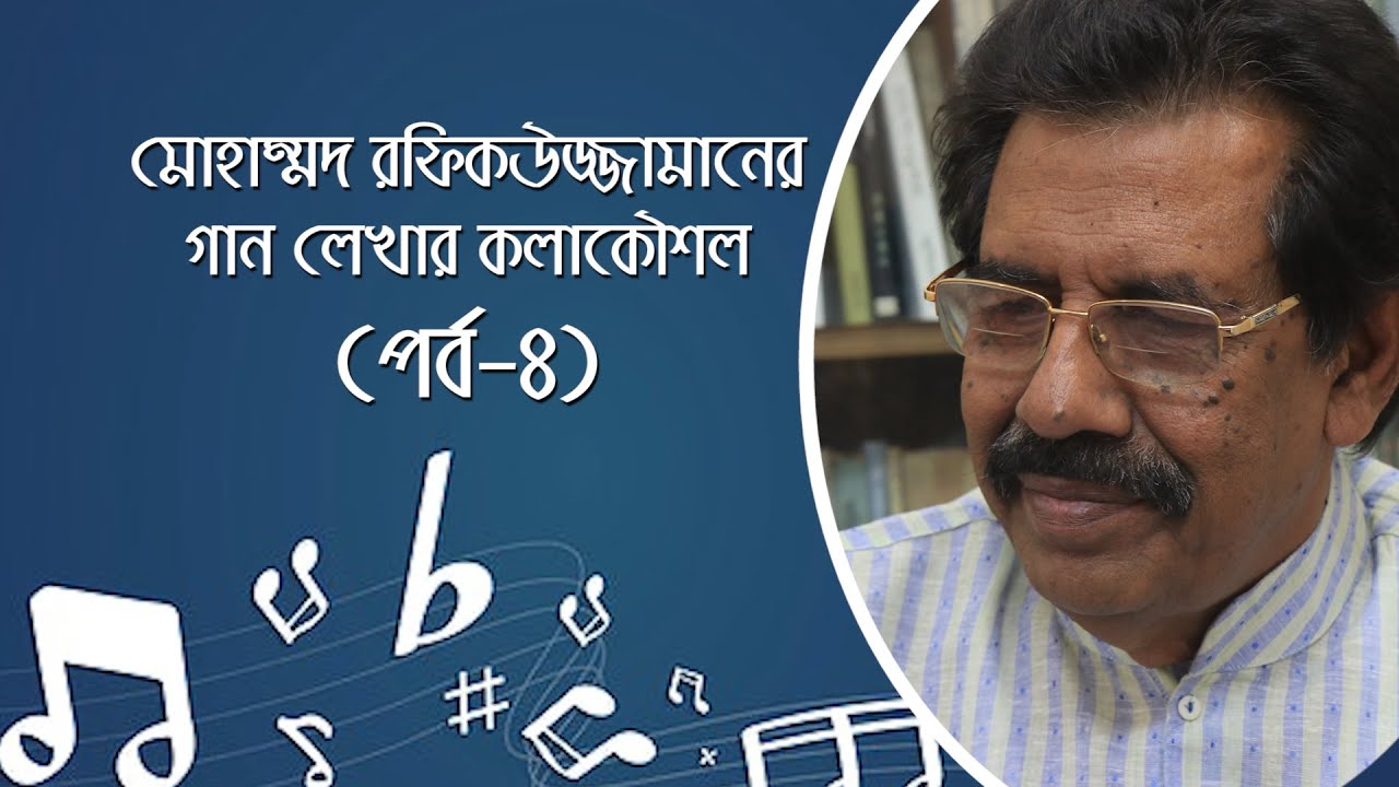 মোহাম্মদ রফিকউজ্জামানের গান লেখার কলাকৌশল (পর্ব-৪)