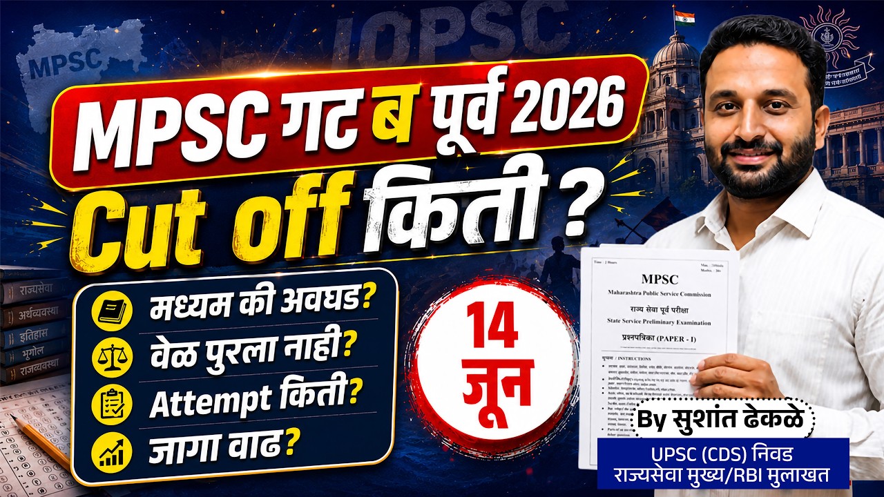 MPSC Group B 2026 Cut Off Analysis | किती मार्क्स Safe आहेत? #mpsc #mpscexam #mpsc2026 #psi #aso 